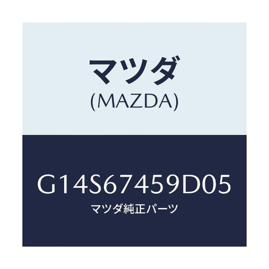 マツダ(MAZDA) カバー ワイパーモーター/アテンザ カペラ MAZDA6/ハーネス/マツダ純正部品/G14S67459D05(G14S-67-459D0)