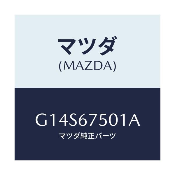 マツダ(MAZDA) パイ゜プ ロアーリヤーウオツシヤー/アテンザ カペラ MAZDA6/ハーネス/マツダ純正部品/G14S67501A(G14S-67-501A)