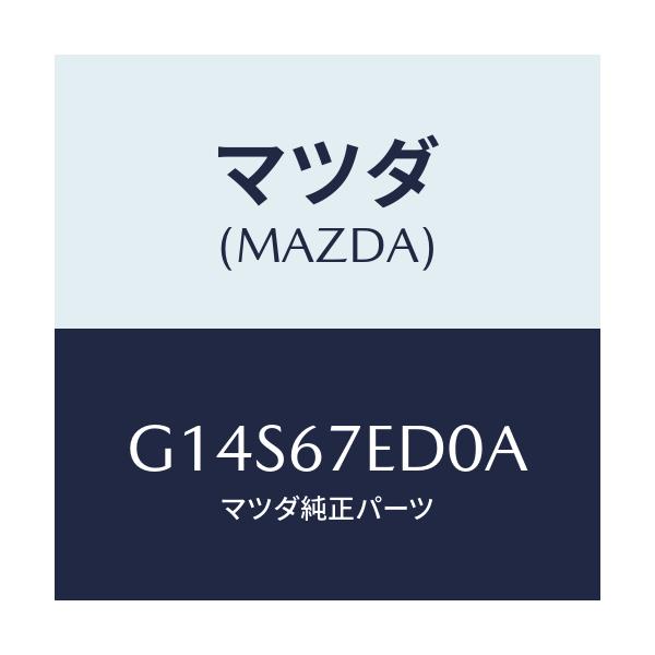 マツダ(MAZDA) ワイヤー アースーリヤーデフオツガ/アテンザ カペラ MAZDA6/ハーネス/マツダ純正部品/G14S67ED0A(G14S-67-ED0A)