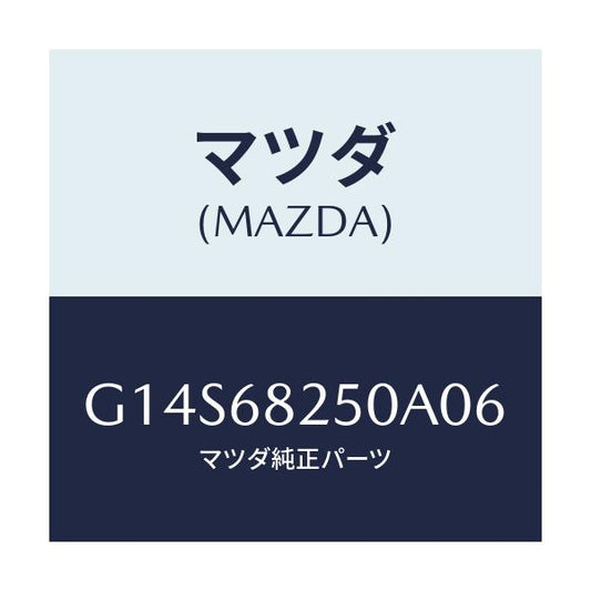 マツダ(MAZDA) トリム(R) 'C'ピラー/アテンザ カペラ MAZDA6/トリム/マツダ純正部品/G14S68250A06(G14S-68-250A0)