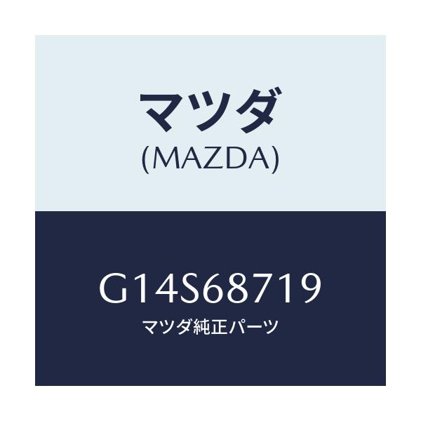 マツダ(MAZDA) グロメツト スクリユー/アテンザ カペラ MAZDA6/トリム/マツダ純正部品/G14S68719(G14S-68-719)