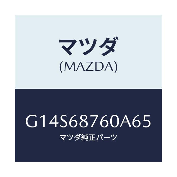 マツダ(MAZDA) トリム(R) タイヤハウス/アテンザ カペラ MAZDA6/トリム/マツダ純正部品/G14S68760A65(G14S-68-760A6)