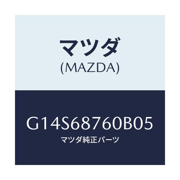 マツダ(MAZDA) トリム（Ｒ） タイヤハウス/アテンザ・カペラ・MAZDA6/トリム/マツダ純正部品/G14S68760B05(G14S-68-760B0)