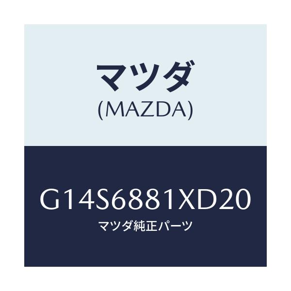 マツダ(MAZDA) マツト トランクルーム/アテンザ・カペラ・MAZDA6/トリム/マツダ純正部品/G14S6881XD20(G14S-68-81XD2)