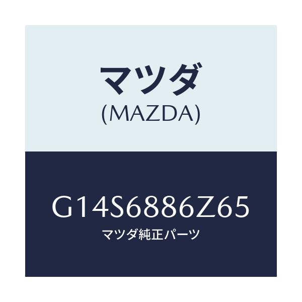 マツダ(MAZDA) トリム(L)トランクサイド-アッハ/アテンザ カペラ MAZDA6/トリム/マツダ純正部品/G14S6886Z65(G14S-68-86Z65)