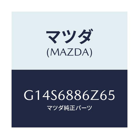 マツダ(MAZDA) トリム(L)トランクサイド-アッハ/アテンザ カペラ MAZDA6/トリム/マツダ純正部品/G14S6886Z65(G14S-68-86Z65)