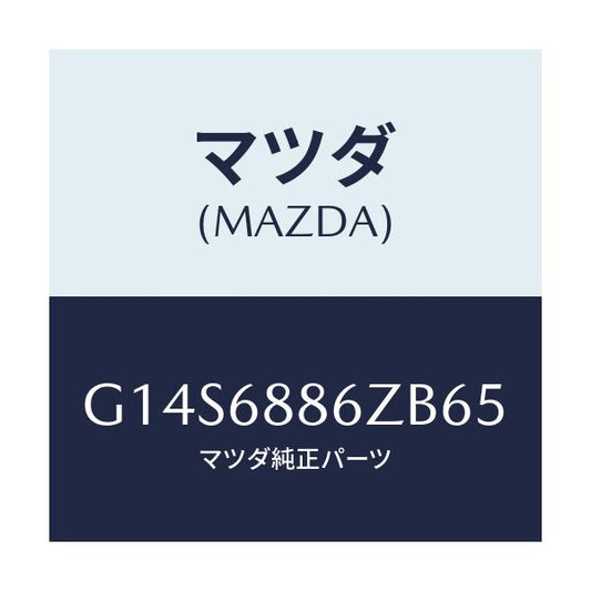 マツダ(MAZDA) トリム(L) トランクサイド-アツハ/アテンザ カペラ MAZDA6/トリム/マツダ純正部品/G14S6886ZB65(G14S-68-86ZB6)