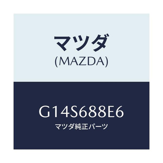 マツダ(MAZDA) ポケツト(R)/アテンザ カペラ MAZDA6/トリム/マツダ純正部品/G14S688E6(G14S-68-8E6)
