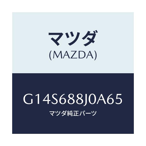 マツダ(MAZDA) カバー(R) トランクサイド/アテンザ カペラ MAZDA6/トリム/マツダ純正部品/G14S688J0A65(G14S-68-8J0A6)