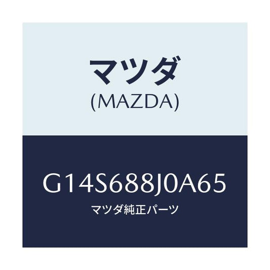 マツダ(MAZDA) カバー(R) トランクサイド/アテンザ カペラ MAZDA6/トリム/マツダ純正部品/G14S688J0A65(G14S-68-8J0A6)