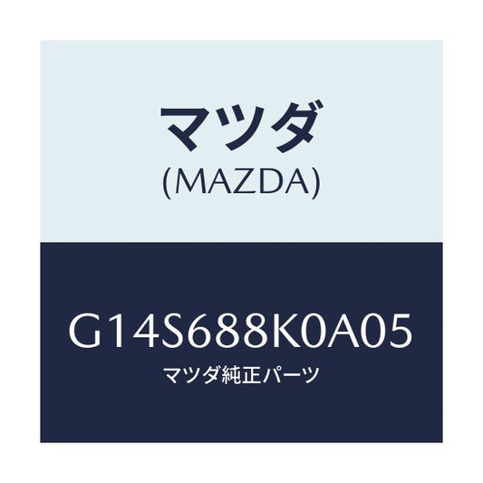 マツダ(MAZDA) カバー(L) トランクサイド/アテンザ カペラ MAZDA6/トリム/マツダ純正部品/G14S688K0A05(G14S-68-8K0A0)