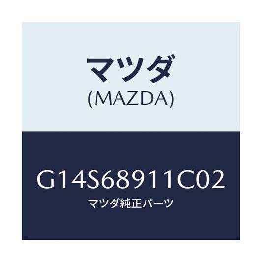 マツダ(MAZDA) ウエルト（Ｒ） シーミング/アテンザ・カペラ・MAZDA6/トリム/マツダ純正部品/G14S68911C02(G14S-68-911C0)