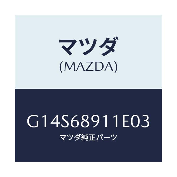 マツダ(MAZDA) ウエルト（Ｒ） シーミング/アテンザ・カペラ・MAZDA6/トリム/マツダ純正部品/G14S68911E03(G14S-68-911E0)