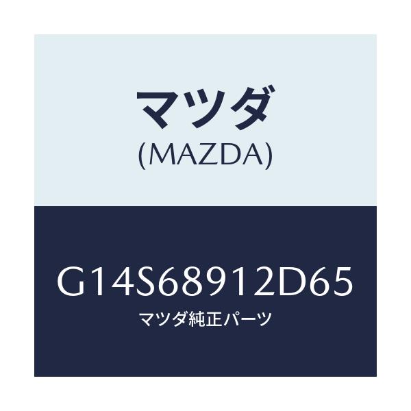 マツダ(MAZDA) ウエルト（Ｌ） シーミング/アテンザ・カペラ・MAZDA6/トリム/マツダ純正部品/G14S68912D65(G14S-68-912D6)