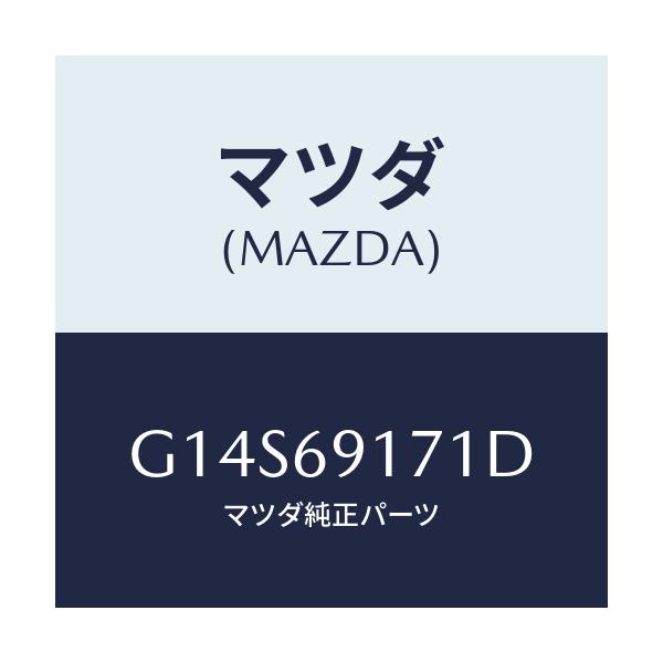 マツダ(MAZDA) ガーニツシユ(L) インナーセイル/アテンザ カペラ MAZDA6/ドアーミラー/マツダ純正部品/G14S69171D(G14S-69-171D)