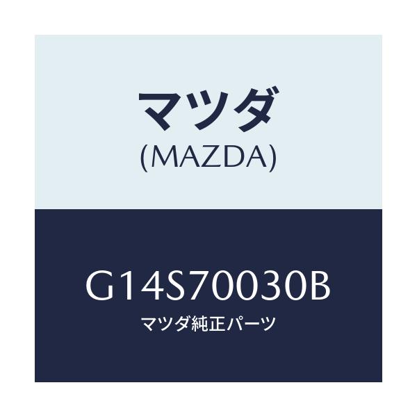 マツダ(MAZDA) リーンフオースメント（Ｒ） ヒンジ/アテンザ・カペラ・MAZDA6/リアフェンダー/マツダ純正部品/G14S70030B(G14S-70-030B)