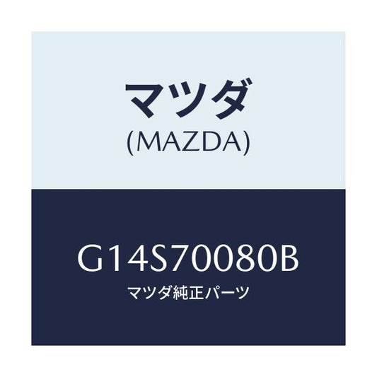 マツダ(MAZDA) ピラー（Ｒ） センター－インナー/アテンザ・カペラ・MAZDA6/リアフェンダー/マツダ純正部品/G14S70080B(G14S-70-080B)