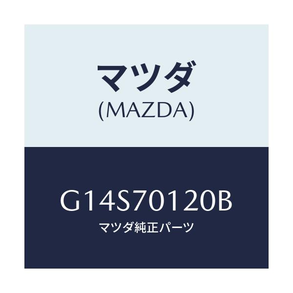 マツダ(MAZDA) リンフオースメント（Ｒ） サスペンシヨ/アテンザ・カペラ・MAZDA6/リアフェンダー/マツダ純正部品/G14S70120B(G14S-70-120B)