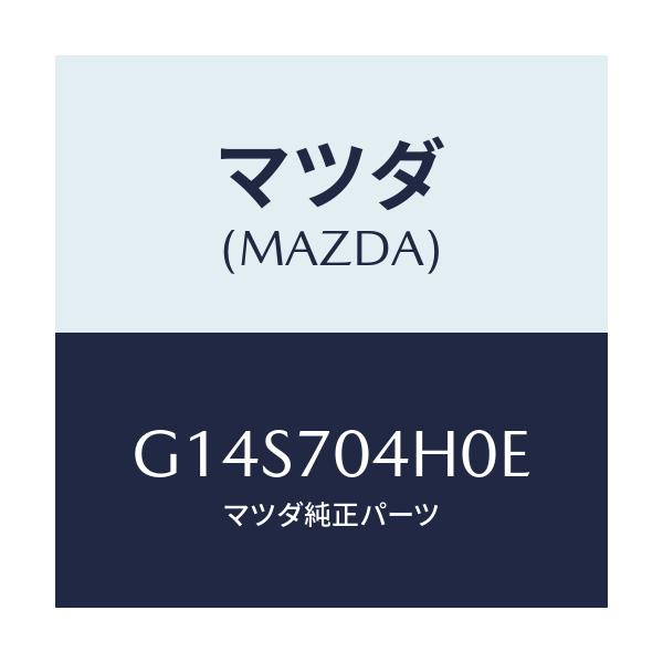 マツダ(MAZDA) リーンフオースメント(R)/アテンザ カペラ MAZDA6/リアフェンダー/マツダ純正部品/G14S704H0E(G14S-70-4H0E)