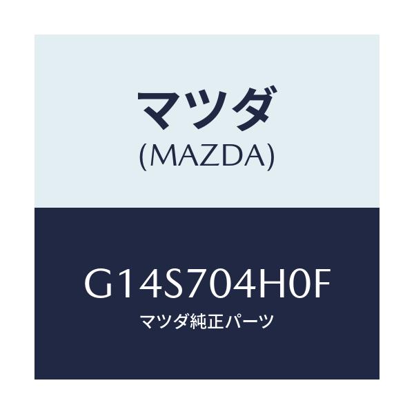 マツダ(MAZDA) リーンフオースメント（Ｒ）/アテンザ・カペラ・MAZDA6/リアフェンダー/マツダ純正部品/G14S704H0F(G14S-70-4H0F)