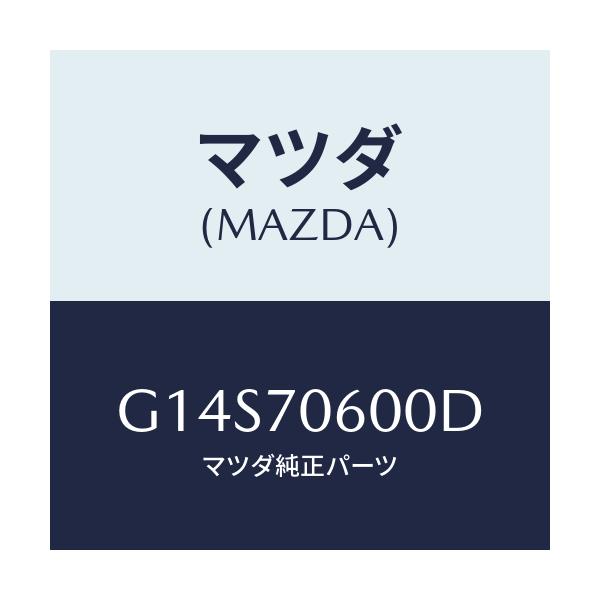 マツダ(MAZDA) パネル ルーフ/アテンザ・カペラ・MAZDA6/リアフェンダー/マツダ純正部品/G14S70600D(G14S-70-600D)