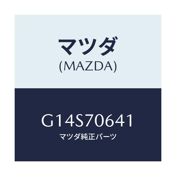 マツダ(MAZDA) ヘツダー フロント/アテンザ カペラ MAZDA6/リアフェンダー/マツダ純正部品/G14S70641(G14S-70-641)