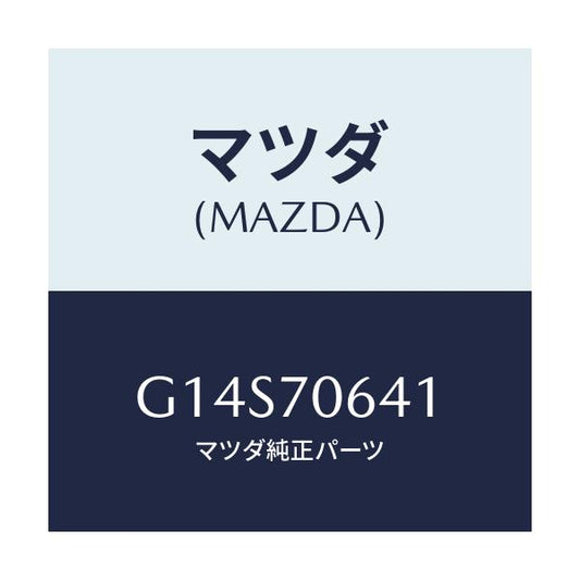 マツダ(MAZDA) ヘツダー フロント/アテンザ カペラ MAZDA6/リアフェンダー/マツダ純正部品/G14S70641(G14S-70-641)