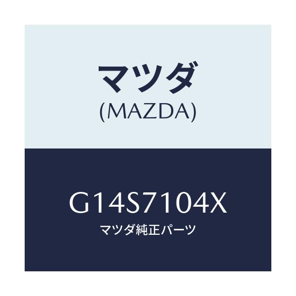 マツダ(MAZDA) ピラー（Ｌ） インナーフロント/アテンザ・カペラ・MAZDA6/リアフェンダー/マツダ純正部品/G14S7104X(G14S-71-04X)