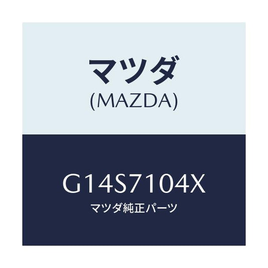 マツダ(MAZDA) ピラー（Ｌ） インナーフロント/アテンザ・カペラ・MAZDA6/リアフェンダー/マツダ純正部品/G14S7104X(G14S-71-04X)