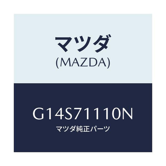 マツダ(MAZDA) ピラー（Ｌ） リヤーインナー－リヤー/アテンザ・カペラ・MAZDA6/リアフェンダー/マツダ純正部品/G14S71110N(G14S-71-110N)