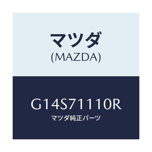 マツダ(MAZDA) ピラー（Ｌ） リヤーインナー/アテンザ・カペラ・MAZDA6/リアフェンダー/マツダ純正部品/G14S71110R(G14S-71-110R)