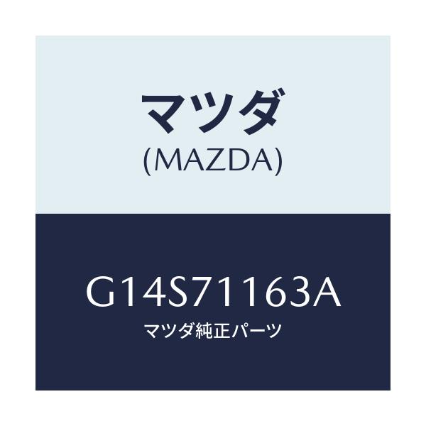 マツダ(MAZDA) ガセツト(L) サスペンシヨン/アテンザ カペラ MAZDA6/リアフェンダー/マツダ純正部品/G14S71163A(G14S-71-163A)