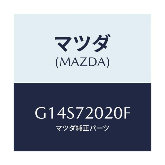 マツダ(MAZDA) ボデー（Ｒ） リヤードアー/アテンザ・カペラ・MAZDA6/リアドア/マツダ純正部品/G14S72020F(G14S-72-020F)
