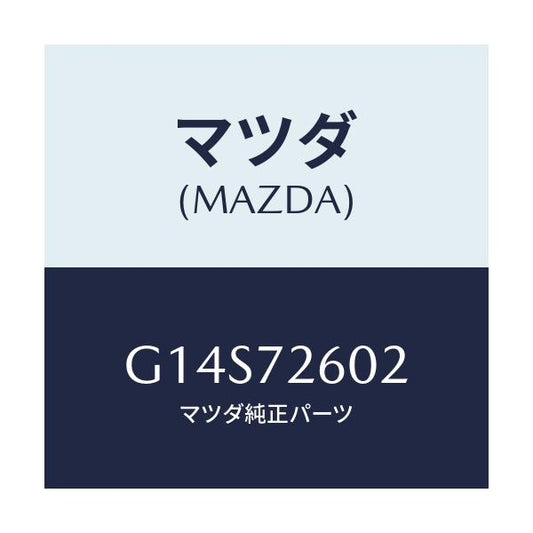 マツダ(MAZDA) チヤンネル（Ｒ） センター/アテンザ・カペラ・MAZDA6/リアドア/マツダ純正部品/G14S72602(G14S-72-602)