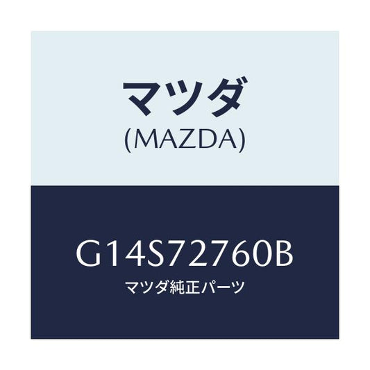 マツダ(MAZDA) ウエザーストリツプ（Ｒ）/アテンザ・カペラ・MAZDA6/リアドア/マツダ純正部品/G14S72760B(G14S-72-760B)