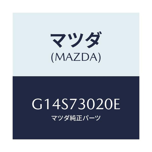 マツダ(MAZDA) ボデー（Ｌ） リヤードアー/アテンザ・カペラ・MAZDA6/リアドア/マツダ純正部品/G14S73020E(G14S-73-020E)