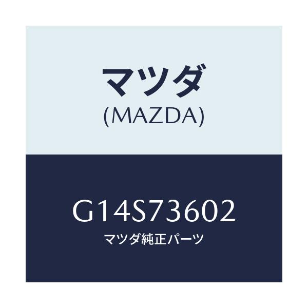 マツダ(MAZDA) チヤンネル（Ｌ） センター/アテンザ・カペラ・MAZDA6/リアドア/マツダ純正部品/G14S73602(G14S-73-602)