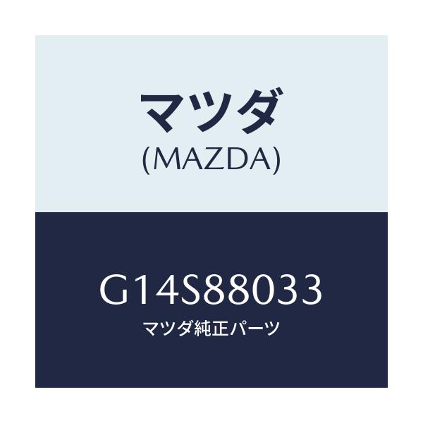 マツダ(MAZDA) ブツシユ/アテンザ カペラ MAZDA6/複数個所使用/マツダ純正部品/G14S88033(G14S-88-033)