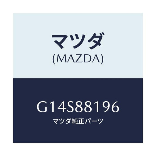 マツダ(MAZDA) マツト フロントシート/アテンザ・カペラ・MAZDA6/複数個所使用/マツダ純正部品/G14S88196(G14S-88-196)