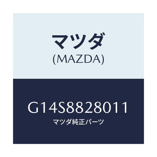 マツダ(MAZDA) バツク（Ｌ） リヤーシート/アテンザ・カペラ・MAZDA6/複数個所使用/マツダ純正部品/G14S8828011(G14S-88-28011)