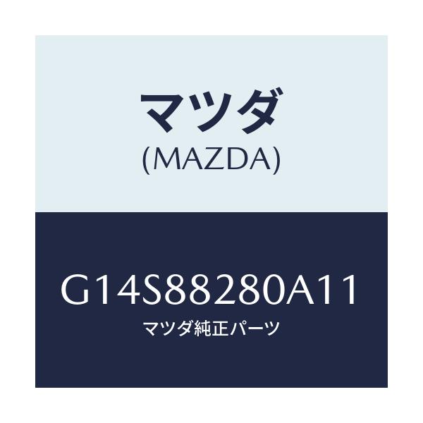 マツダ(MAZDA) バツク（Ｌ） リヤーシート/アテンザ・カペラ・MAZDA6/複数個所使用/マツダ純正部品/G14S88280A11(G14S-88-280A1)