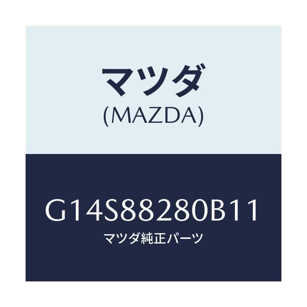 マツダ(MAZDA) バツク（Ｌ） リヤーシート/アテンザ・カペラ・MAZDA6/複数個所使用/マツダ純正部品/G14S88280B11(G14S-88-280B1)