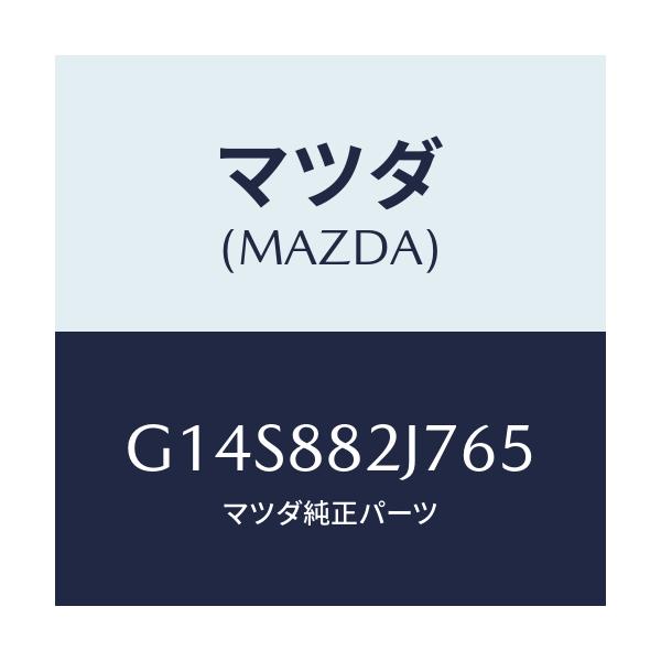 マツダ(MAZDA) カバーNO.1 シートセツト/アテンザ カペラ MAZDA6/複数個所使用/マツダ純正部品/G14S882J765(G14S-88-2J765)