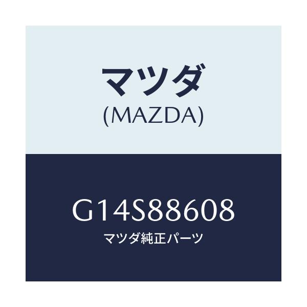 マツダ(MAZDA) ストツパー 3RDシートクツシヨン/アテンザ カペラ MAZDA6/複数個所使用/マツダ純正部品/G14S88608(G14S-88-608)