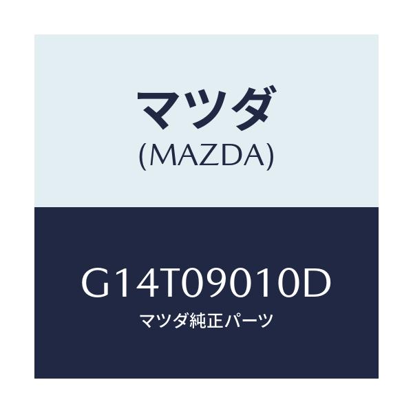 マツダ(MAZDA) キーセツト/アテンザ・カペラ・MAZDA6/エンジン系/マツダ純正部品/G14T09010D(G14T-09-010D)