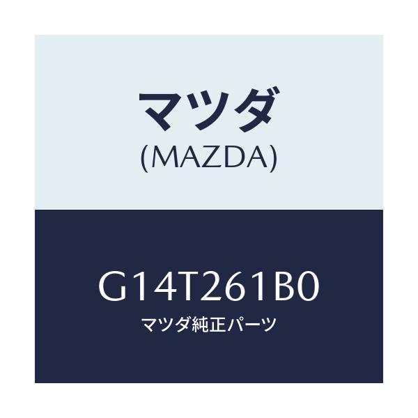 マツダ(MAZDA) スピンドル（Ｌ） ハブ/アテンザ・カペラ・MAZDA6/リアアクスル/マツダ純正部品/G14T261B0(G14T-26-1B0)