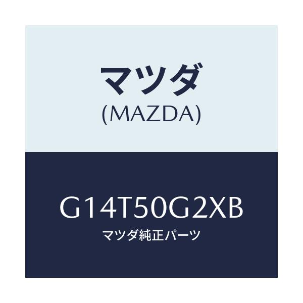 マツダ(MAZDA) ガラス（Ｌ） サイドウインド/アテンザ・カペラ・MAZDA6/バンパー/マツダ純正部品/G14T50G2XB(G14T-50-G2XB)