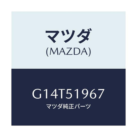 マツダ(MAZDA) ブラケツト(L) スポイラー/アテンザ カペラ MAZDA6/ランプ/マツダ純正部品/G14T51967(G14T-51-967)