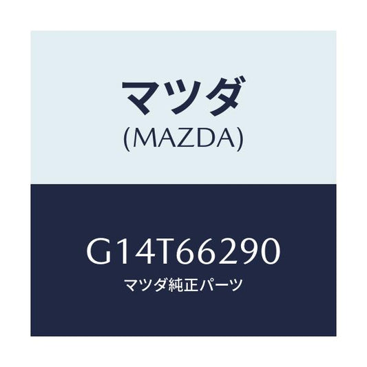 マツダ(MAZDA) コンセント/アテンザ・カペラ・MAZDA6/PWスイッチ/マツダ純正部品/G14T66290(G14T-66-290)