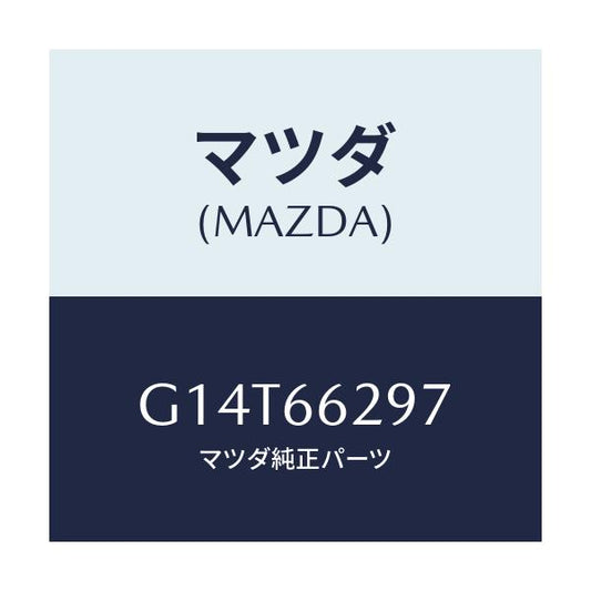マツダ(MAZDA) コンセントソケツト/アテンザ カペラ MAZDA6/PWスイッチ/マツダ純正部品/G14T66297(G14T-66-297)